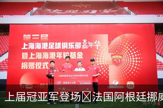 上届冠亚军登场🔥法国阿根廷挪威将亮相 梅西姆巴佩冲16球纪录