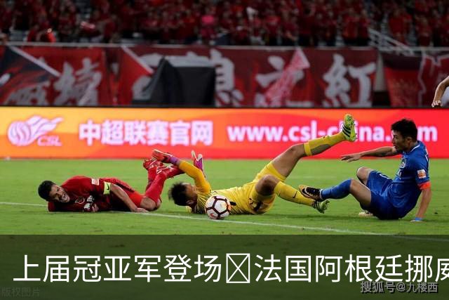 上届冠亚军登场🔥法国阿根廷挪威将亮相 梅西姆巴佩冲16球纪录