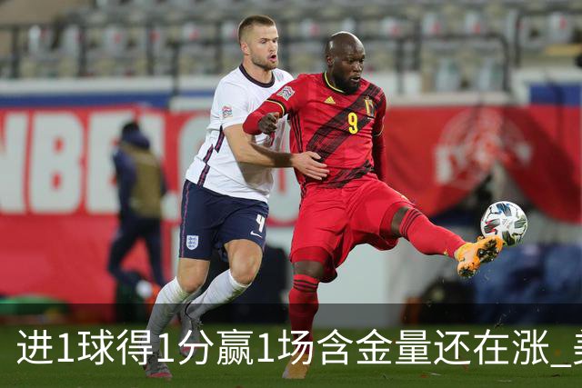 进1球得1分赢1场含金量还在涨 美加墨世界杯4队已圆梦