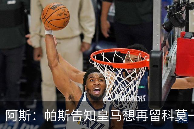 阿斯：帕斯告知皇马想再留科莫一年，皇马明年仍可1000万回购