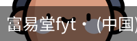 富易堂fyt